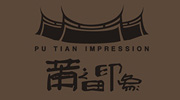 莆田印象