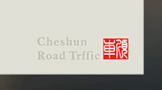 车顺道路